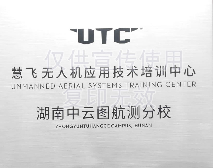 湖南中云图航测分校-水印.jpg