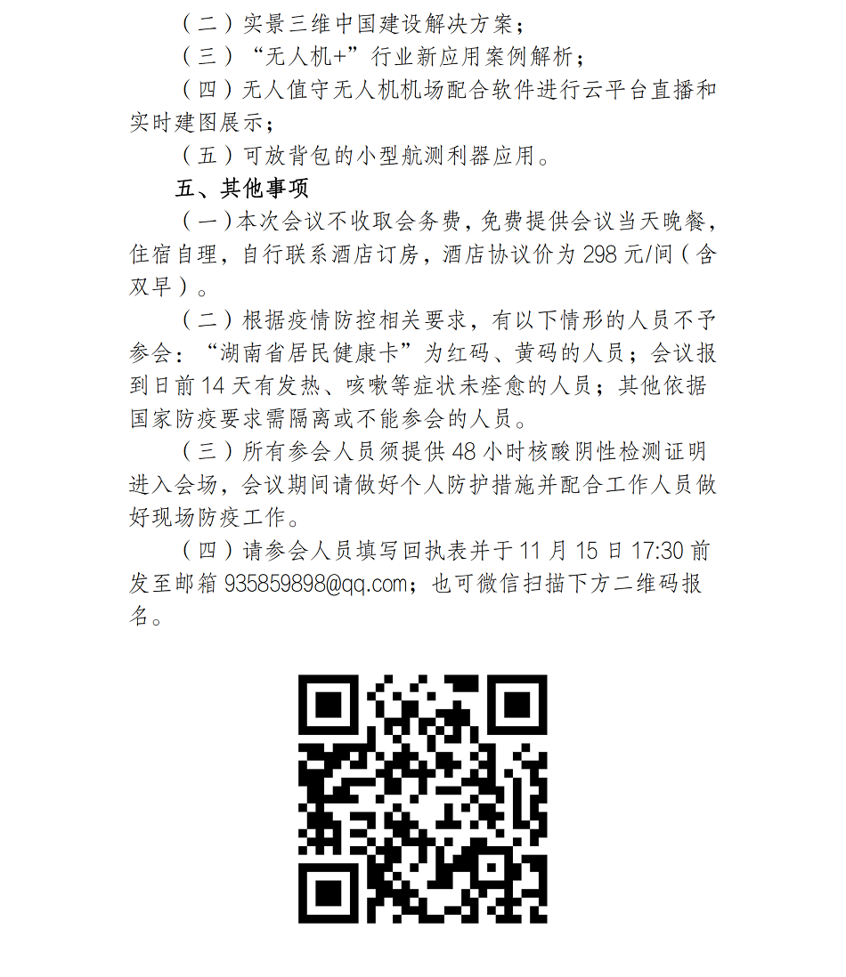 1667818144515477.png (26)2022年无人机新技术交流会议通知_01.png